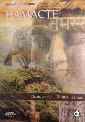 Александр Аверин. Намасте. Пыль дорог