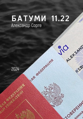 . Батуми 11.22