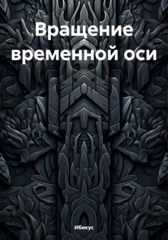 Ибикус. Вращение временной оси