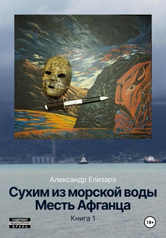 Александр Елизарэ. Сухим из морской воды. Месть Афганца. Книга 1