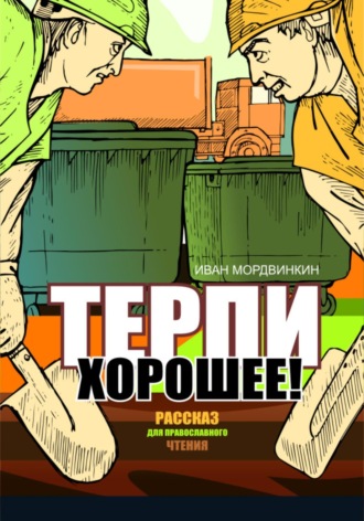 Иван Александрович Мордвинкин. Терпи хорошее