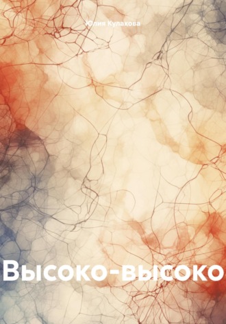 . Высоко-высоко