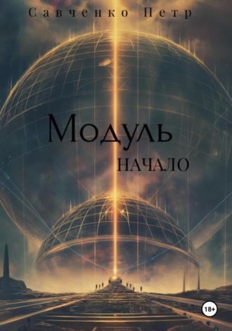 . Модуль. Начало