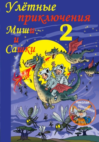 . Улётные приключения Миши и Сашки 2