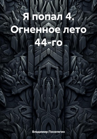 . Я попал 4. Огненное лето 44-го