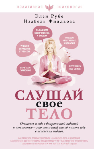 Анна-Мария Филльоза. Слушай свое тело