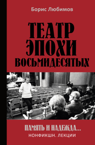 Б. Н. Любимов. Театр эпохи восьмидесятых. Память и надежда