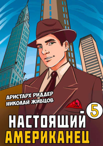 . Настоящий американец – 5