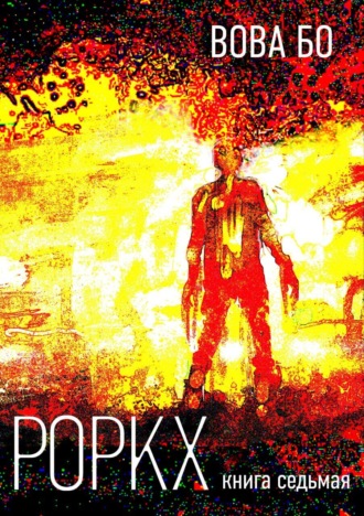 Вова Бо. Роркх. Книга 7