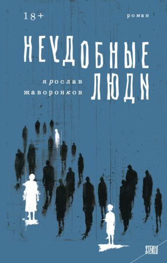 Ярослав Жаворонков. Неудобные люди