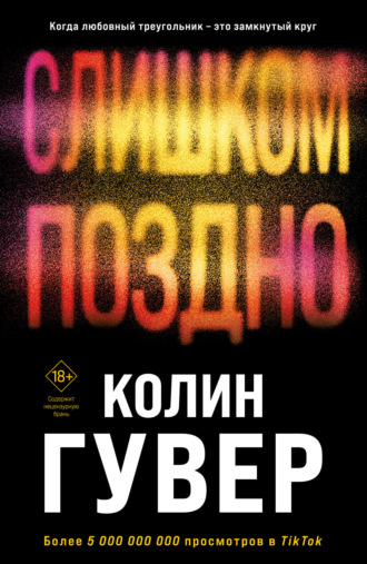 . Слишком поздно