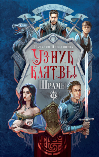 Наталия Иноземцева. Узник клятвы. Шрамы