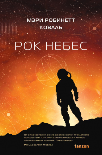 Мэри Робинетт Коваль. Рок небес