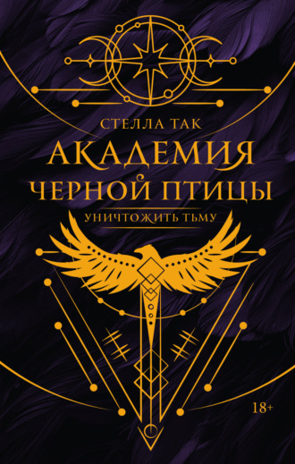. Академия Черной птицы. Уничтожить тьму