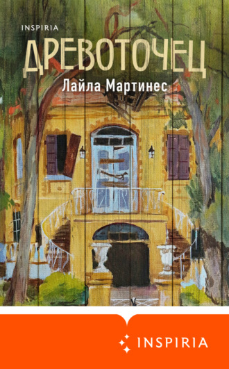 Лайла Мартинес. Древоточец
