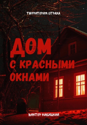 Виктор Кабицкий. Дом с красными окнами
