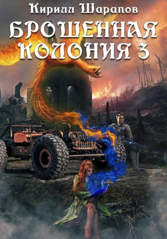 Кирилл Шарапов. Брошенная колония – 3. Ветер гонит пепел