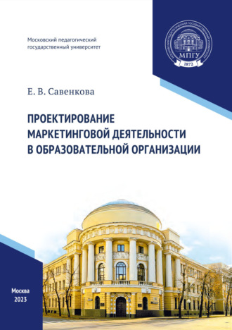 . Проектирование маркетинговой деятельности в образовательной организации