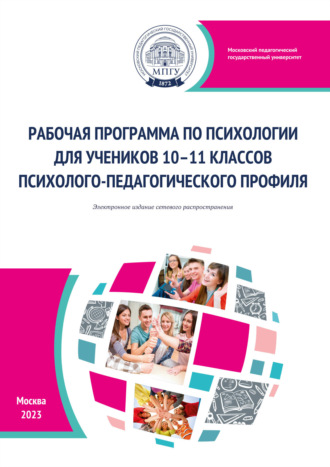 Н. А. Цветкова. Рабочая программа по психологии для учеников 10–11 классов психолого-педагогического профиля