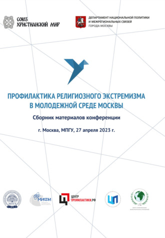 . Профилактика религиозного экстремизма в молодежной среде Москвы