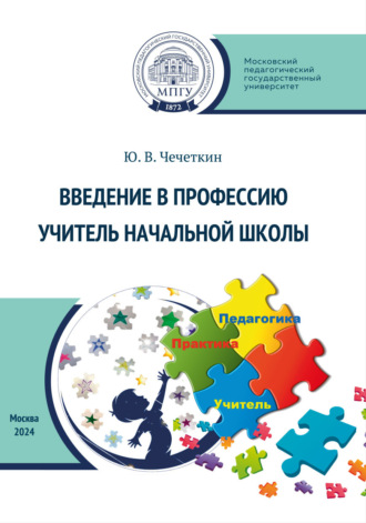 . Введение в профессию учитель начальной школы