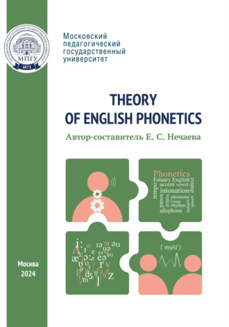 . Theory of English Phonetics = Теоретическая фонетика английского языка
