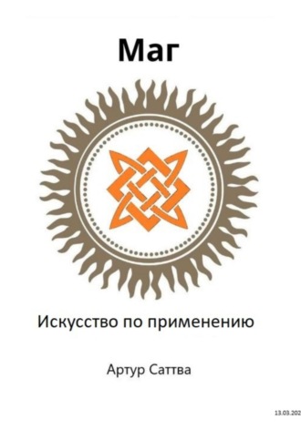 . Маг. Искусство по применению