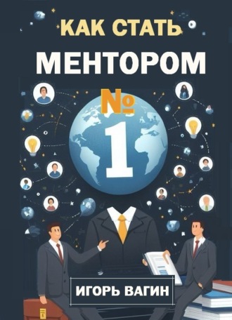 Игорь Вагин. Как стать ментором №1