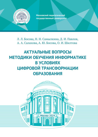 . Актуальные вопросы методики обучения информатике в условиях цифровой трансформации образования