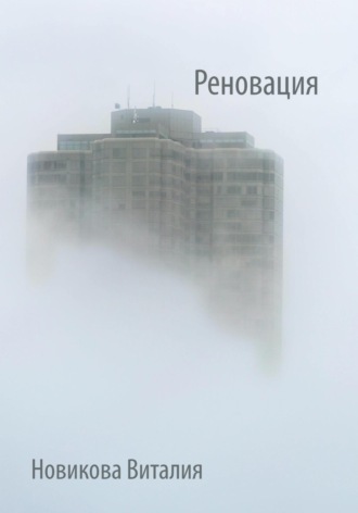 . Реновация