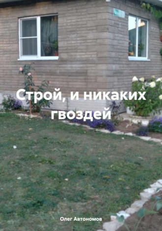 . Строй, и никаких гвоздей