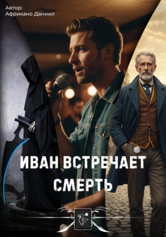 Даниил Африкано. Иван встречает Смерть
