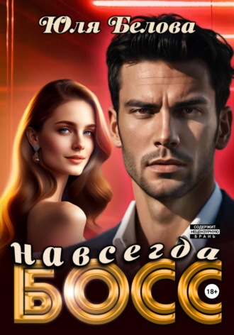 . Босс навсегда