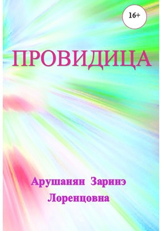 . Провидица
