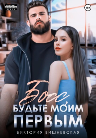 . Босс, будьте моим первым!