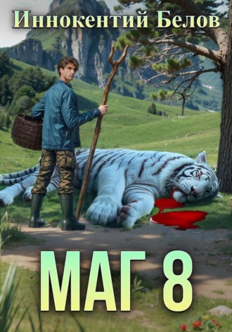 Иннокентий Белов. Маг 8