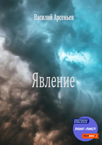 . Явление
