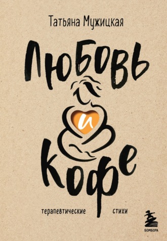 . Любовь и кофе. Терапевтические стихи