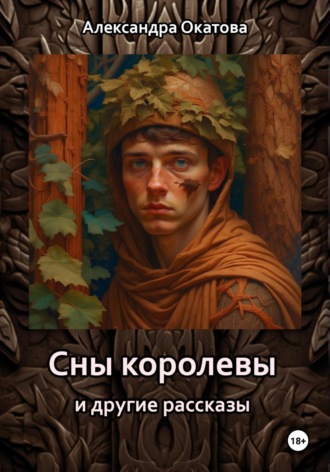 Александра Окатова. Сны королевы и другие рассказы