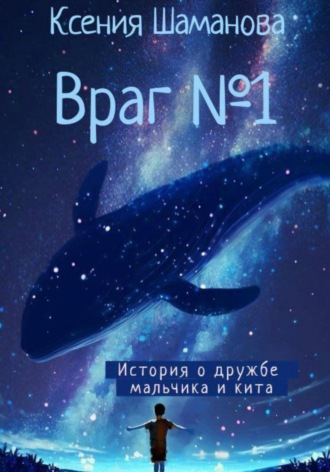 . Враг №1