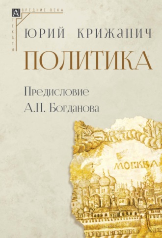 Юрий Крижанич. Политика