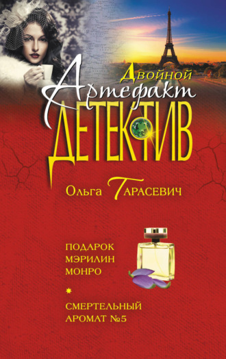 Ольга Тарасевич. Подарок Мэрилин Монро. Смертельный аромат №5