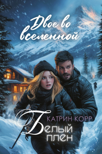 Катрин Корр. Белый плен. Двое во вселенной