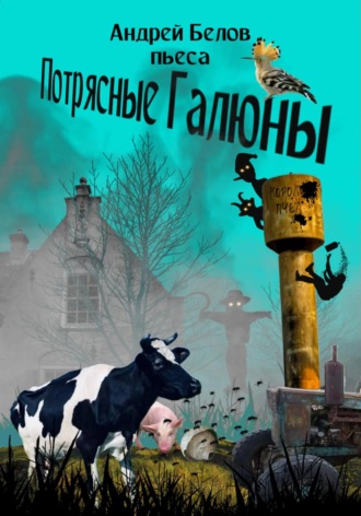 Андрей Евгеньевич Белов. Потрясные Галюны