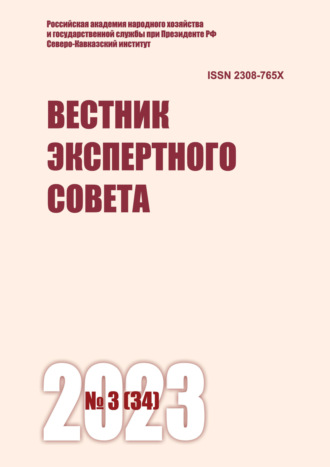 . Вестник экспертного совета №3 (34) 2023