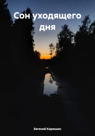 Евгений Кирюшин. Сон уходящего дня