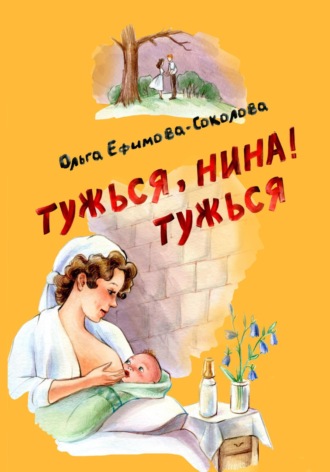 Ольга Ефимова-Соколова. Тужься, Нина, тужься!