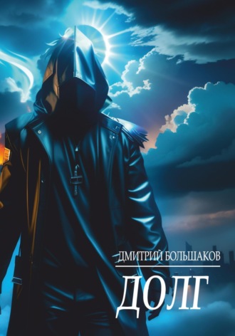 Дмитрий Большаков. Долг