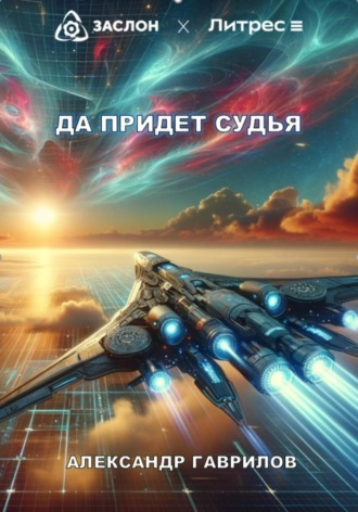 . Да придёт судья