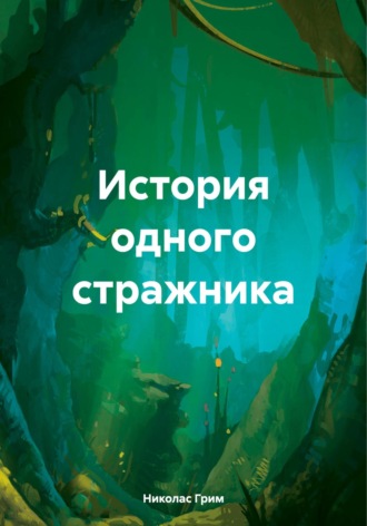 Николас Грим. История одного стражника